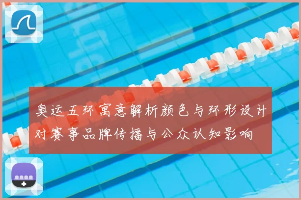 奥运五环寓意解析颜色与环形设计对赛事品牌传播与公众认知影响