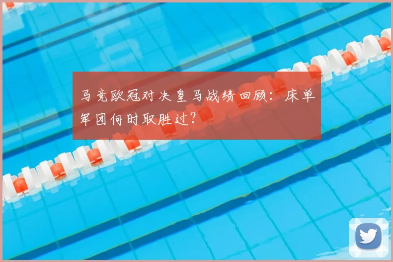 马竞欧冠对决皇马战绩回顾：床单军团何时取胜过？