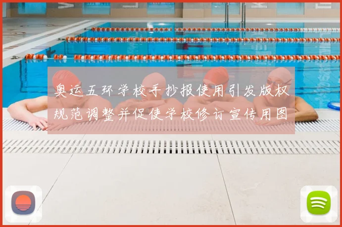 奥运五环学校手抄报使用引发版权规范调整并促使学校修订宣传用图规则