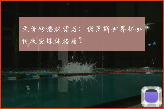 天价转播权背后：俄罗斯世界杯如何改变媒体格局？
