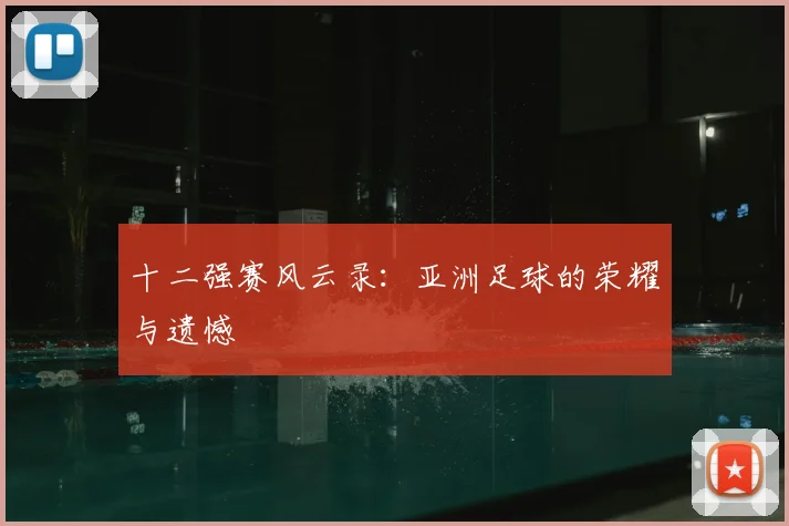 十二强赛风云录：亚洲足球的荣耀与遗憾