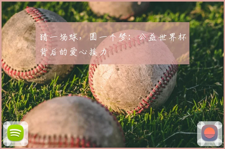 猜一场球，圆一个梦：公益世界杯背后的爱心接力