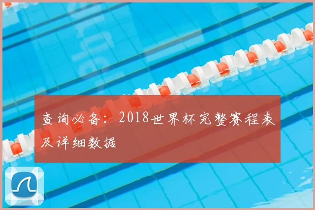 查询必备：2018世界杯完整赛程表及详细数据