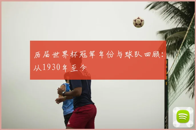 历届世界杯冠军年份与球队回顾:从1930年至今