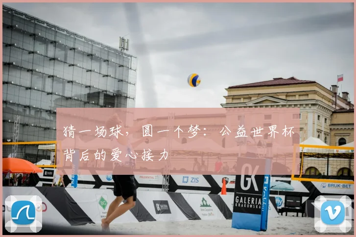 猜一场球，圆一个梦：公益世界杯背后的爱心接力
