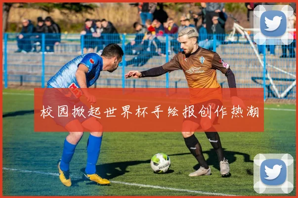 校园掀起世界杯手绘报创作热潮