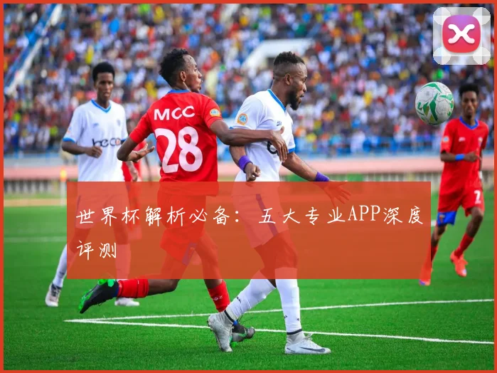 世界杯解析必备:五大专业APP深度评测