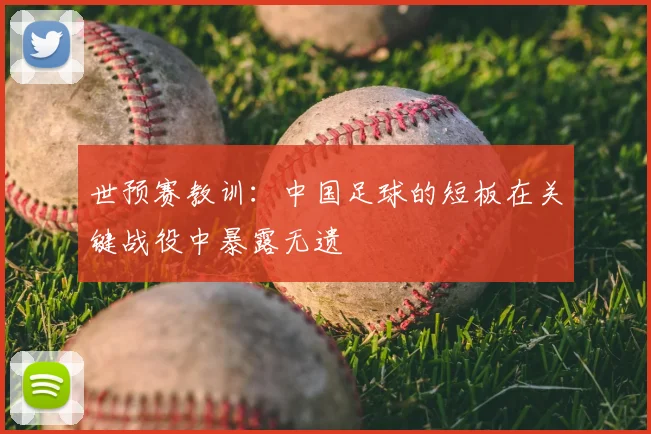 世预赛教训：中国足球的短板在关键战役中暴露无遗