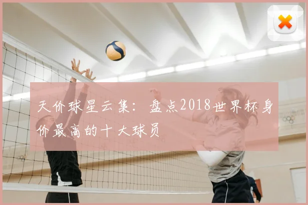 天价球星云集：盘点2018世界杯身价最高的十大球员