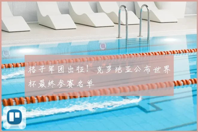 格子军团出征！克罗地亚公布世界杯最终参赛名单