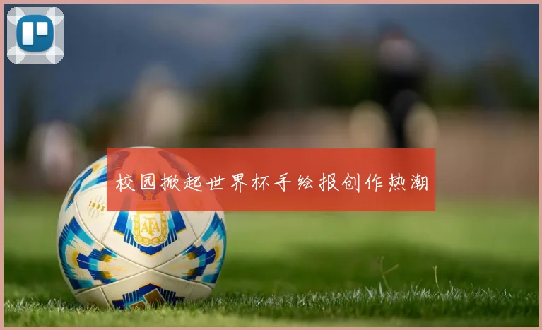 校园掀起世界杯手绘报创作热潮